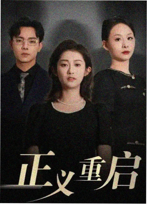 倒叙结构题材观察配图